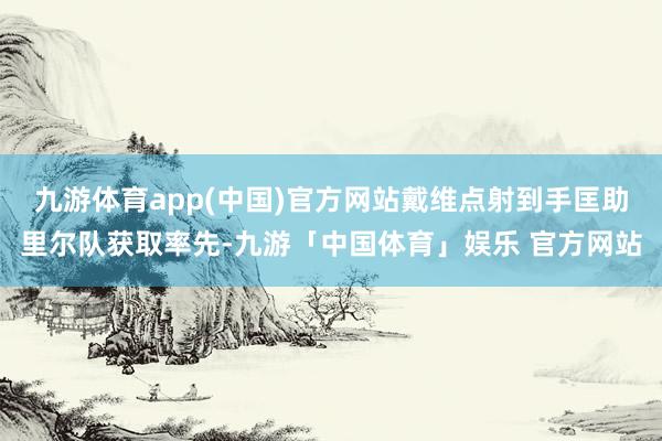 九游体育app(中国)官方网站戴维点射到手匡助里尔队获取率先-九游「中国体育」娱乐 官方网站